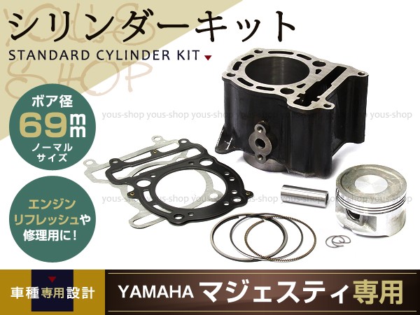 新品マジェスティ250 マジェスティC STDシリンダーキット 交換用