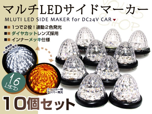バスマーカー 24V トラック LEDサイドマーカー 10個 ウインカー