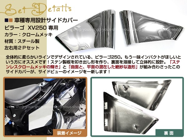 最終値下げビラーゴ250(3DM)メッキサイドカバー ビラーゴ250 3DM エアクリーナー カバー サイドカバー メッキ