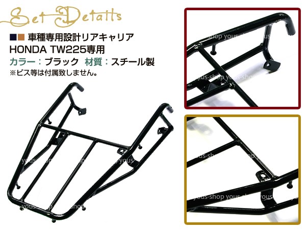新品 ヤマハ TW225 リア キャリア ブラック YAMAHA 純正タイプ リア