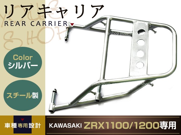 新品 カワサキ ZRX1100 ZRX1200 リア キャリア 04-08 シルバー バイク