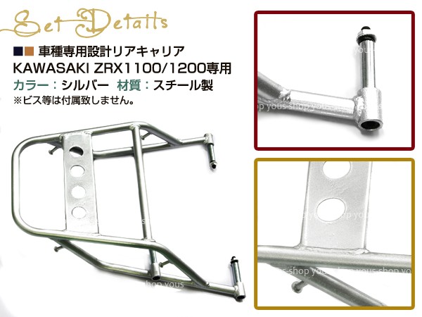 新品 カワサキ ZRX1100 ZRX1200 リア キャリア 04-08 シルバー バイク