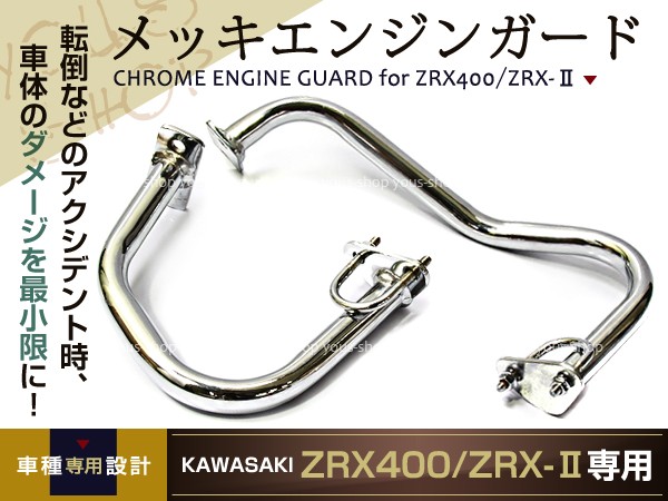 新品 ZRX400 エンジンガード ZRX-IIカワサキ KAWASAKI ZRXII : y0000000312 : ユーズショッピングネット -  通販 - Yahoo!ショッピング