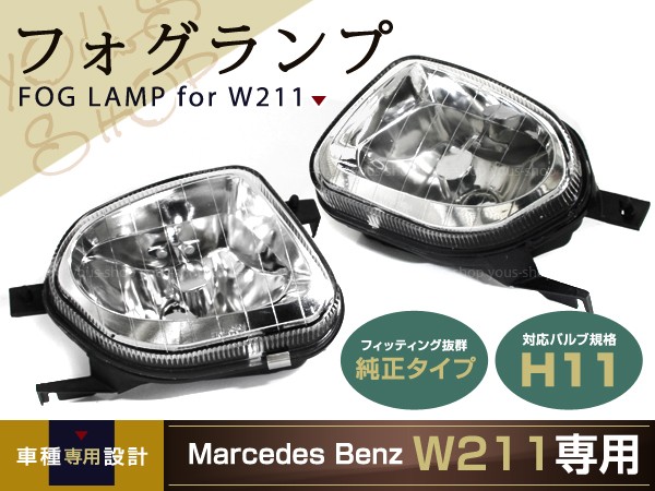 ベンツEクラスフォグランプ W211 ベンツ Eクラス フォグライト 左右set フォグランプ 2118201156