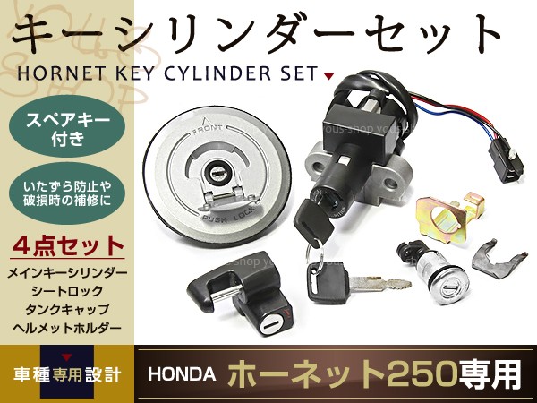 ホーネット250 タンクキャップ キーセット 新品 キーシリンダー : y0000000787 : ユーズショッピングネット - 通販 -  Yahoo!ショッピング