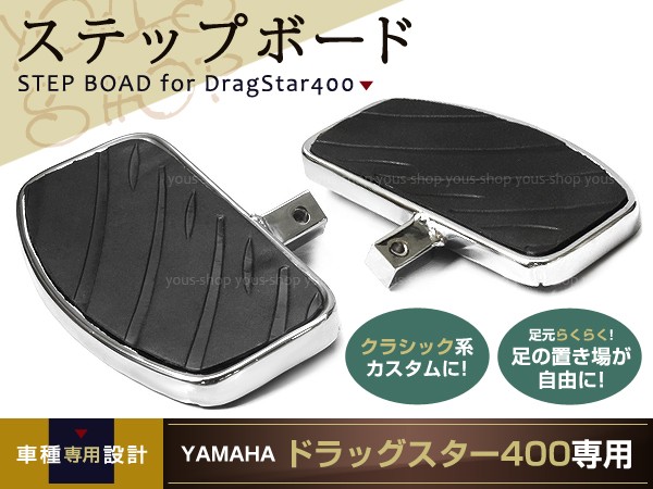 新品 ドラッグスター400 Dragstar400 ステップボード ヤマハ : ユーズ 