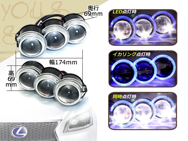 LS600h レプリカ 3連プロジェクター 左右18w LEDイカリング 青 3眼