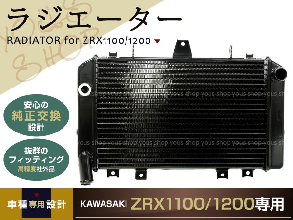 新品☆ラジエーター ZRX1100 ZRX1200 ラジエター : y0000001440 : ユーズショッピングネット - 通販 -  Yahoo!ショッピング