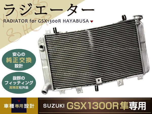 新品 GSX1300R 隼 ラジエター ハヤブサ アルミ ラジエーター 99- : y0000001441 : ユーズショッピングネット - 通販 -  Yahoo!ショッピング