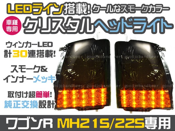 LED クリスタルヘッドライト ワゴンR MH21 MH22S スモーク ヘッド