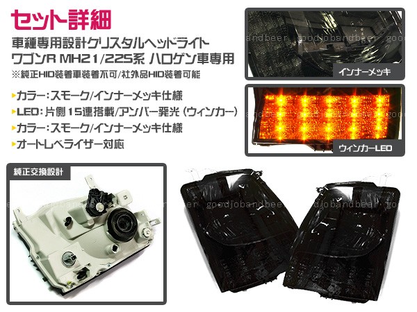 LED クリスタルヘッドライト ワゴンR MH21 MH22S スモーク ヘッド