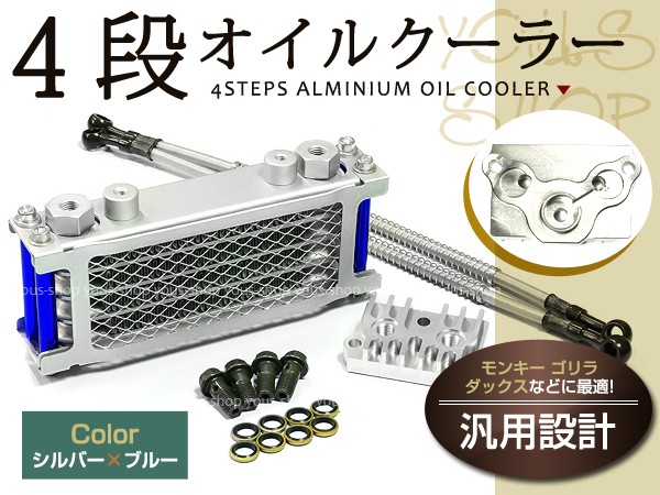 モンキー ゴリラ 汎用 4段 オイルクーラーキット シャリーバギー 