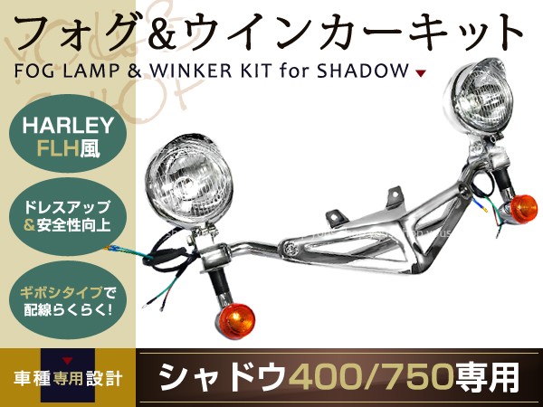 シャドウ400 シャドウ750 フォグバー フォグランプ ＆ ウインカー