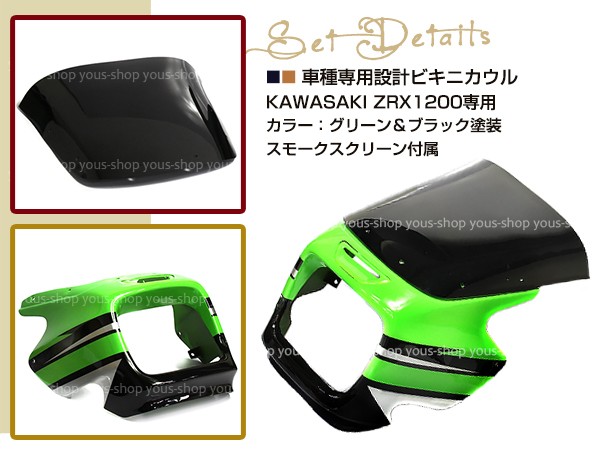 ZRX400 ZRX1200R ZRX1100 ビキニカウル スモークスクリーン付き