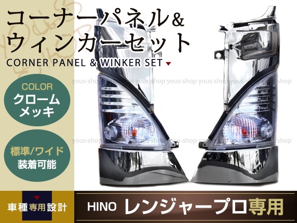 日野 レンジャープロ メッキ コーナー パネル & クリア ウインカー