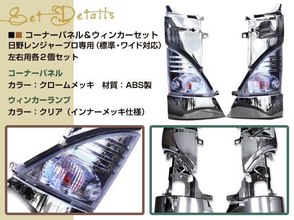 日野 レンジャープロ メッキ コーナー パネル & クリア ウインカー