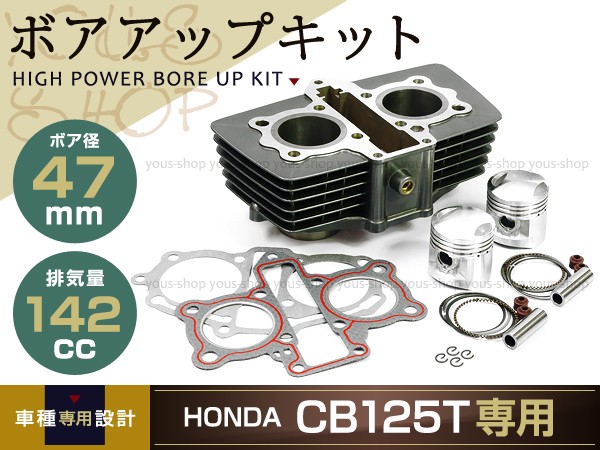 CB125T ボアアップキット 142cc 47mm HONDA ホンダ シリンダー