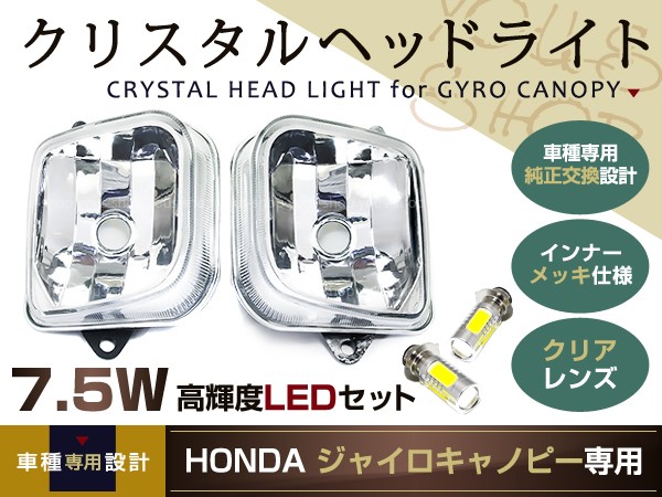 ジャイロキャノピー ヘッドライト LED 7.5W グラスレンズ 切替式 : y0000007898 : ユーズショッピングネット - 通販 -  Yahoo!ショッピング