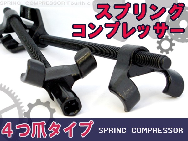 すぐに発送可能、プロ仕様コイルスプリングコンプレッサー2本セット プロ仕様コイルスプリングコンプレッサー B059 : Garage.com