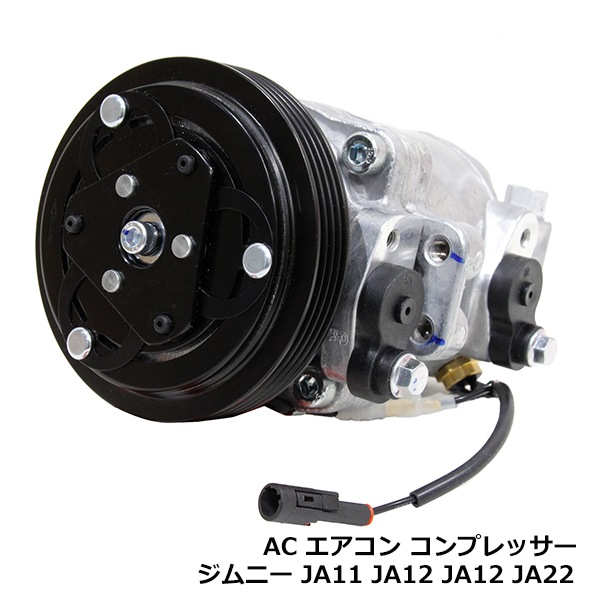 ジムニー JA11V JA12V エアコンコンプレッサー AC コンプレッサー 1A01