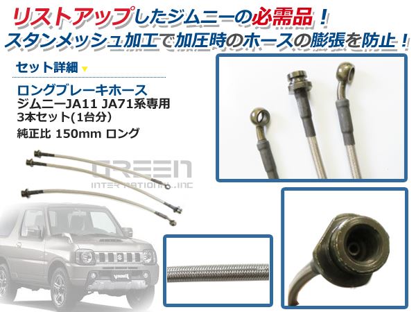 JA11 JA71ジムニー ロング ブレーキホース 150mm ステンメッシュ 3本セット リフトアップ 用 リフトアップ車に 交換 補修 ホース 新品_1