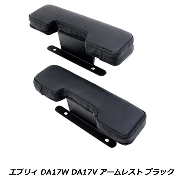 エブリイ ワゴン バン DA17W DA17V ドア アームレスト 左右 セット