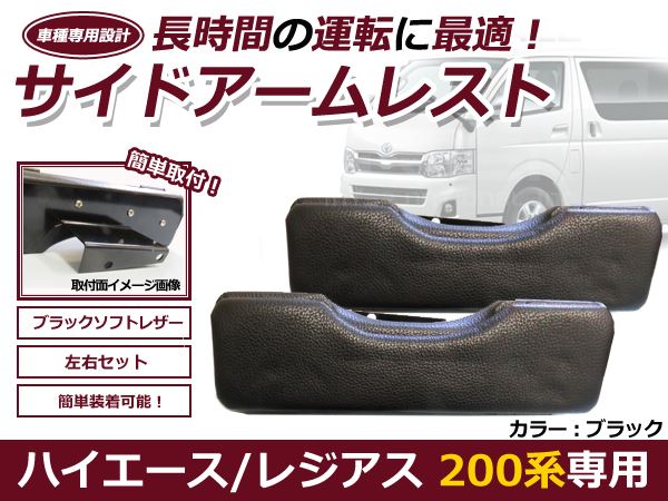 1型 2型 3型 4型 5型 6型 200系 ハイエース 肘掛 サイド アームレスト 