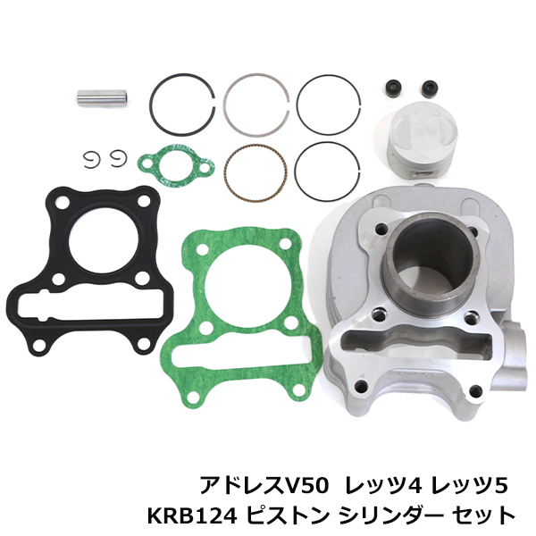 ピストン シリンダーキット スズキ レッツ 4/4G/5/5G アドレス V50