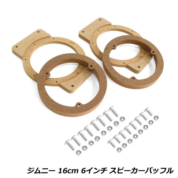 スピーカー インナー バッフル ボード フロント リア 4個 セット