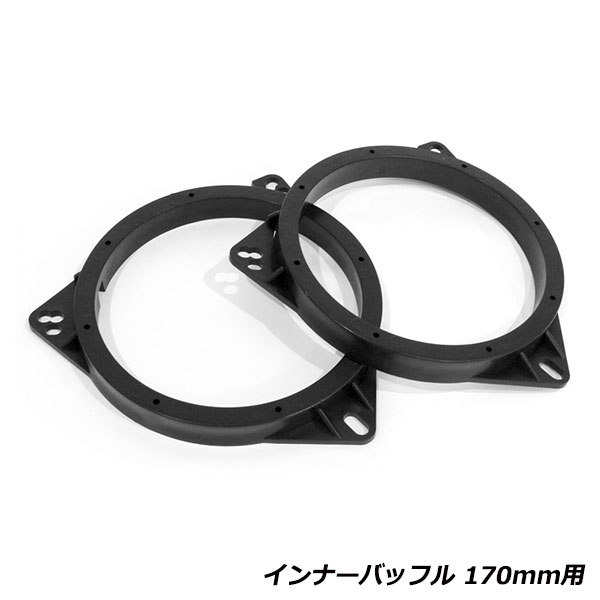160mm〜170mm用 スピーカー インナーバッフル 左右セット トヨタ 日産