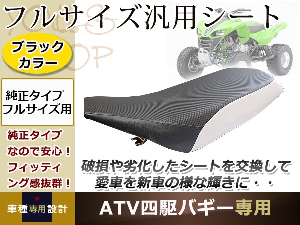 純正タイプ ATV 四輪 バギー フルサイズ用 汎用シート ノーマル シート 全長 約620mm 幅 約250mm ASSY 本体 ユニット