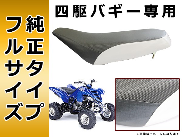 純正タイプ ATV 四輪 バギー フルサイズ用 汎用シート ノーマル シート 全長 約620mm 幅 約250mm ASSY 本体 ユニット :  y0000065946 : ユーズショッピングネット - 通販 - Yahoo!ショッピング