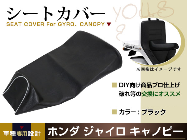 新品 HONDA ジャイロキャノピー TA02 張替え用 シートカバー リペア 