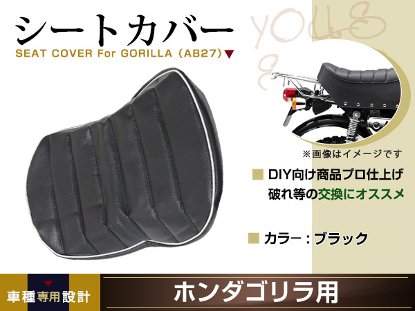 新品 HONDA ゴリラ AB27 Z50J1 Z50J4 Z50J5 Z50J7 張替え用 シート