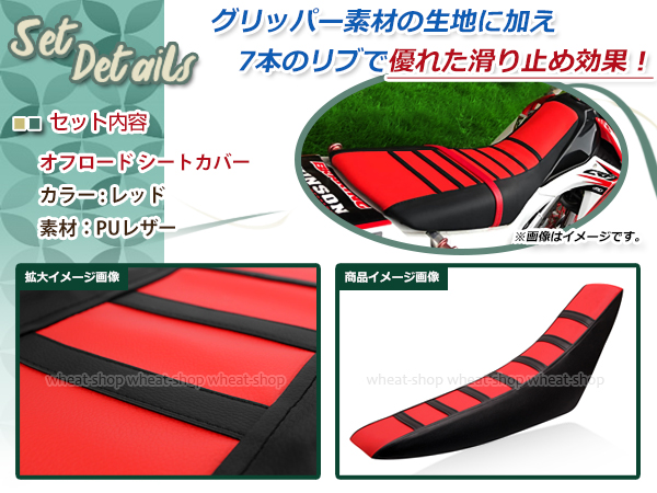 オフロード バイク シートカバー 赤CRF250R CRF250X CRM50 CRM80