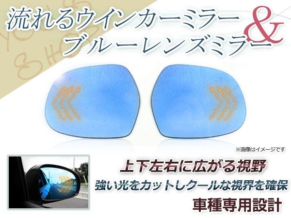LED 流れるウインカー シーケンシャル ブルーレンズ サイドドアミラー