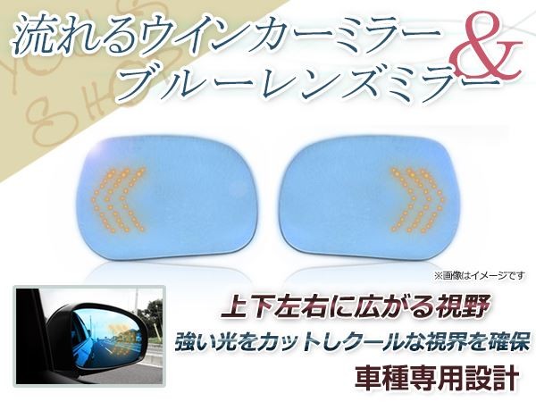 LED 流れるウインカー シーケンシャル ブルーレンズ サイドドアミラー