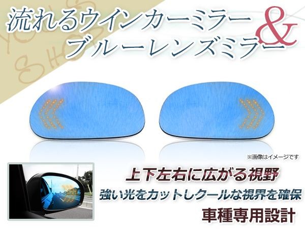 LED 流れるウインカー シーケンシャル ブルーレンズ サイドドアミラー