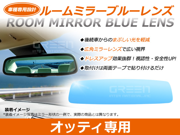 オッティ H91W/H92W ルームミラー ブルーミラーレンズ ワイドビュー