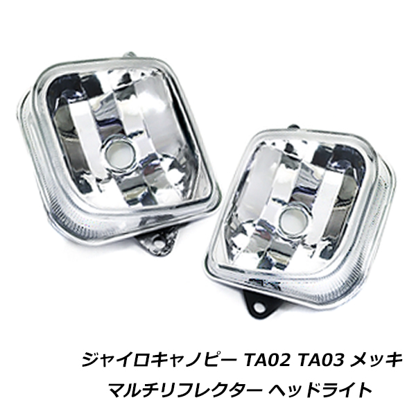 ジャイロキャノピー TA02 TA03 マルチリフレクター ヘッドライト