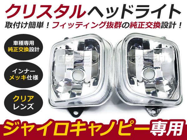 ジャイロキャノピー TA02 TA03 マルチリフレクター ヘッドライト