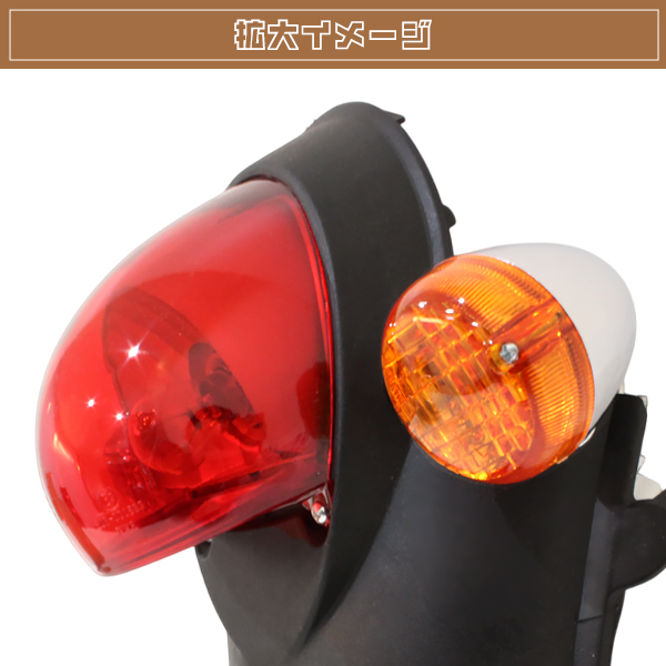 新品 クレアスクーピーAF55 全年式対応 テールランプ ウインカー