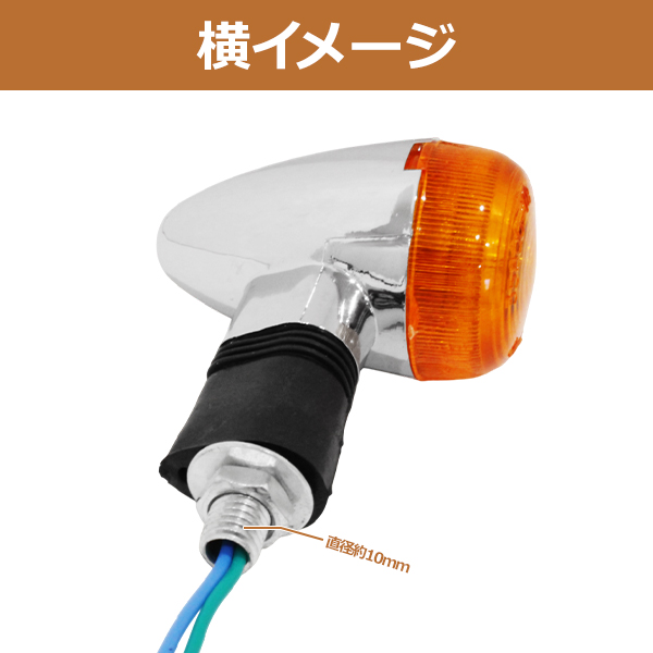 ю 汎用 カワサキ ZRX400 12V ブレット ウインカー [ クロームメッキ