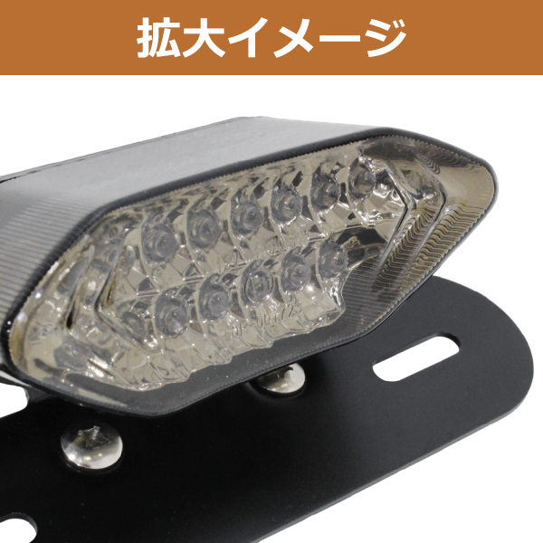ズーマー スティード ウィンカー内蔵 スモーク LED テールランプ