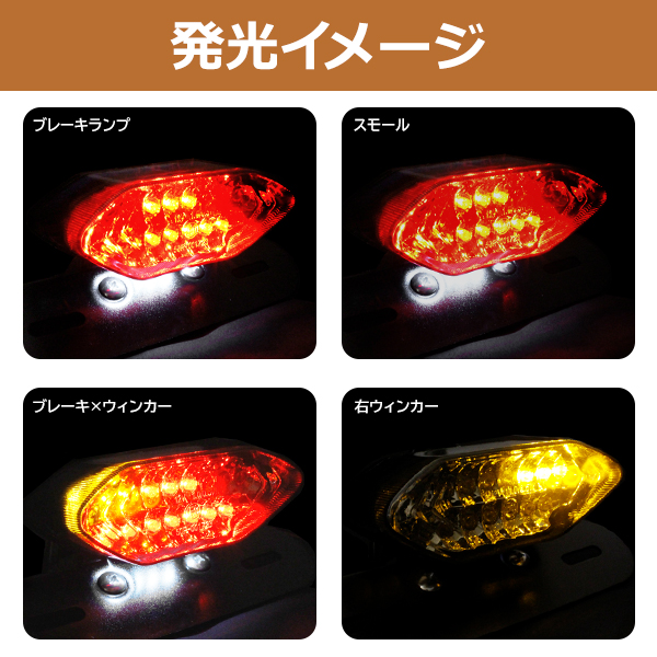 エイプ CB400SS 汎用 ウィンカー内蔵 スモーク LED テールランプ