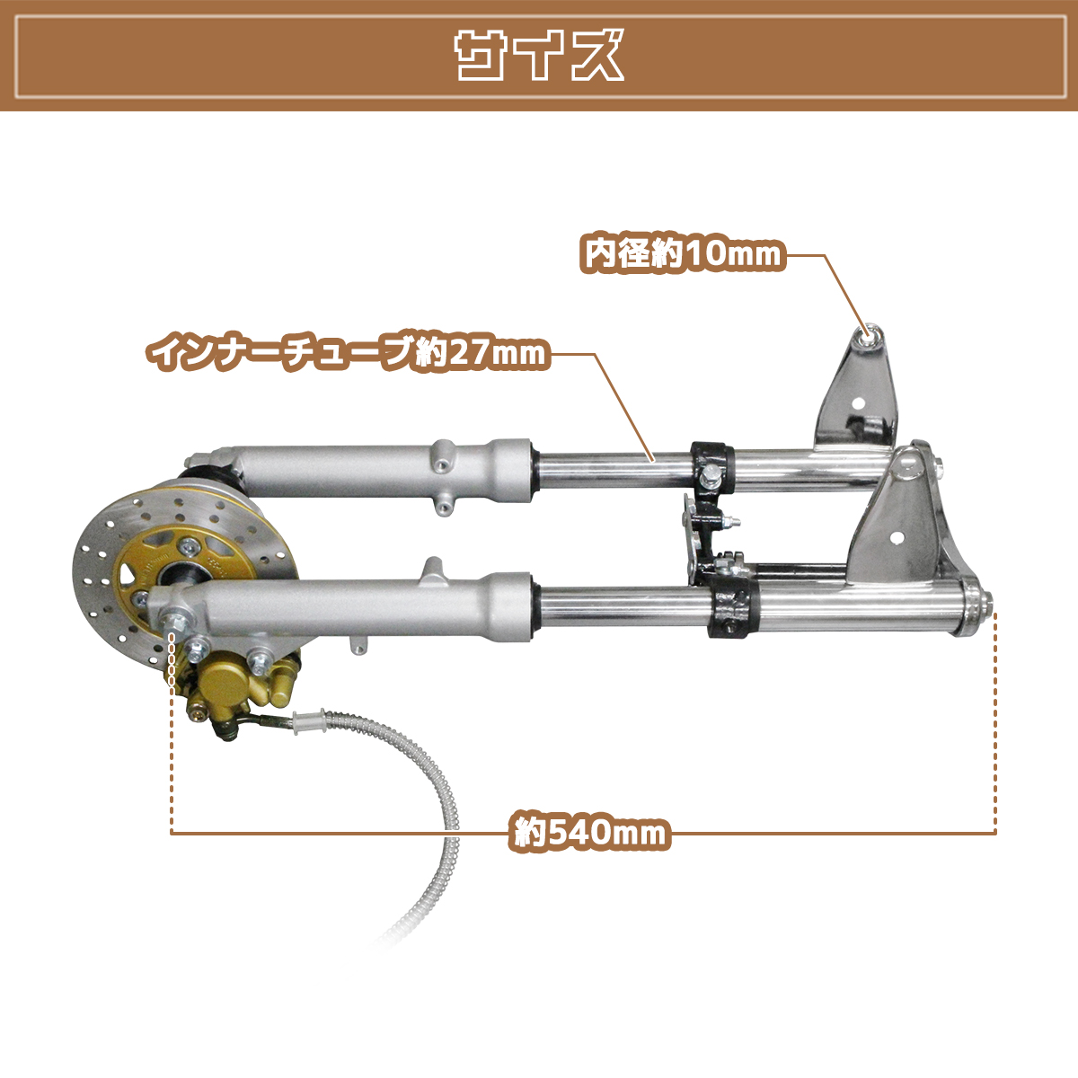 モンキー 正立 フロントフォーク ディスク化 キット φ26 480mm
