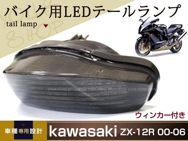 ZX-12R 00-06 LED スモーク テールランプ リア ウインカー ZX12R ブレーキ テール ウィンカー : y0000086518 :  ユーズショッピングネット - 通販 - Yahoo!ショッピング