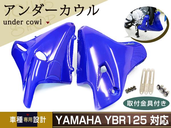 新品 ヤマハ YBR125 YBR125K EN125 アンダーカウル ブルー金具付 : y0000086589 : ユーズショッピングネット -  通販 - Yahoo!ショッピング