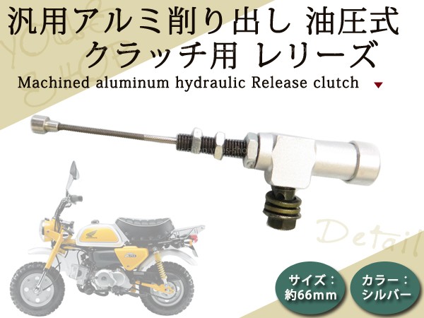 新品ATV モンキー アルミ削出し 油圧 クラッチ レリーズ 66mm 銀