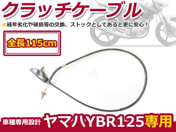 YAMAHA ヤマハ YBR125 クラッチケーブル クラッチワイヤー 全長115cm